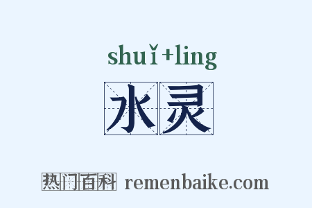 水灵是什么意思的图片